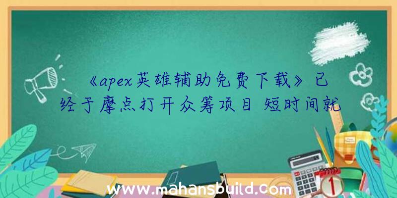 《apex英雄辅助免费下载》已经于摩点打开众筹项目